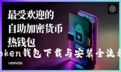 IM Token钱包下载与安装全流程详解