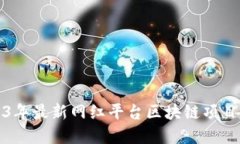 2023年最新网红平台区块链项目盘点