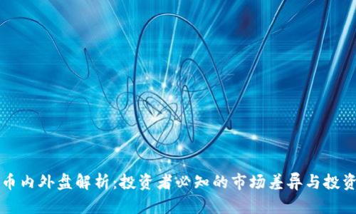 虚拟币内外盘解析:投资者必知的市场差异与投资策略