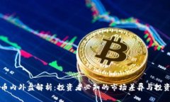 虚拟币内外盘解析：投资者必知的市场差异与投