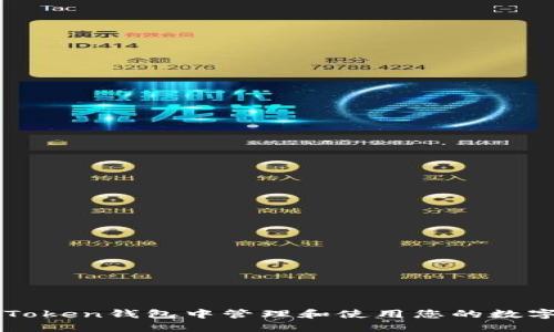 如何在imToken钱包中管理和使用您的数字货币币种