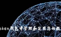 如何在imToken钱包中管理和使用您的数字货币币种