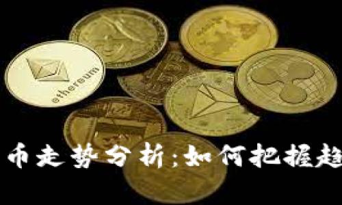 手机虚拟比特币走势分析:如何把握趋势与投资机会