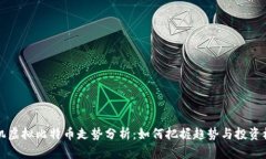 手机虚拟比特币走势分析：如何把握趋势与投资