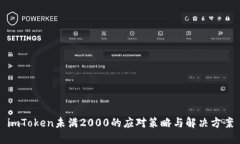 imToken未满2000的应对策略与解决方案