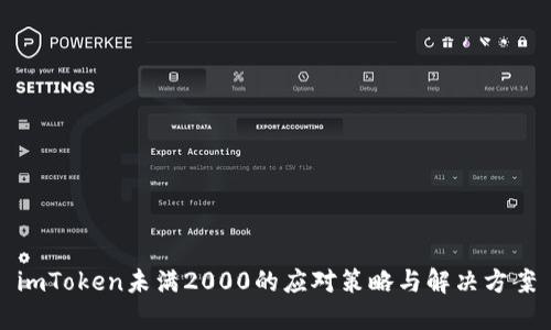 imToken未满2000的应对策略与解决方案