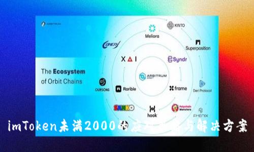 imToken未满2000的应对策略与解决方案