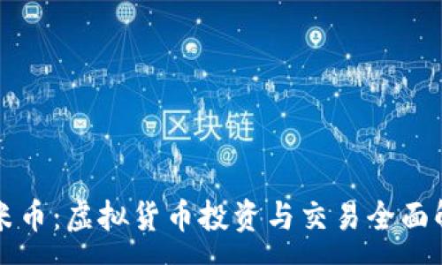 :
大米币:虚拟货币投资与交易全面解析