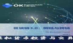 :大米币：虚拟货币投资与交易全面解析
