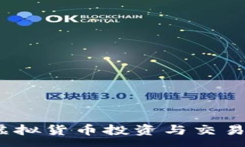:
大米币:虚拟货币投资与交易全面解析