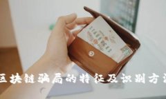 区块链骗局的特征及识别方法
