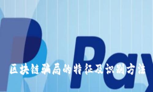 区块链骗局的特征及识别方法
