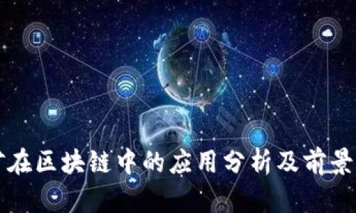 挖矿在区块链中的应用分析及前景展望
