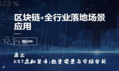 原文  KBT虚拟货币：投资前景与市场分析