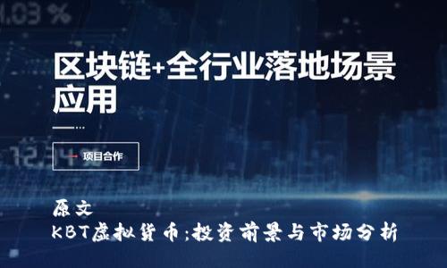 原文
KBT虚拟货币:投资前景与市场分析