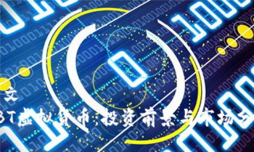 原文
KBT虚拟货币:投资前景与市场分析