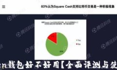 imToken钱包好不好用？全面评测与使用心得