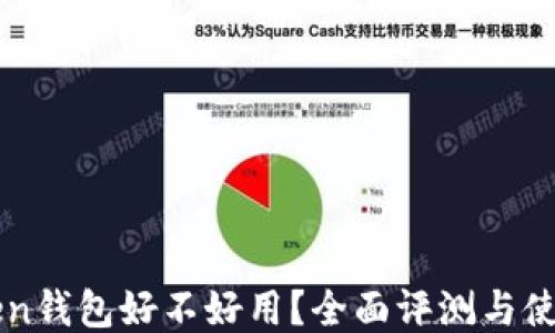 imToken钱包好不好用?全面评测与使用心得