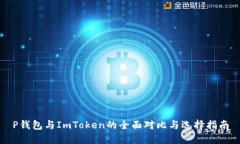 P钱包与ImToken的全面对比与选择指南
