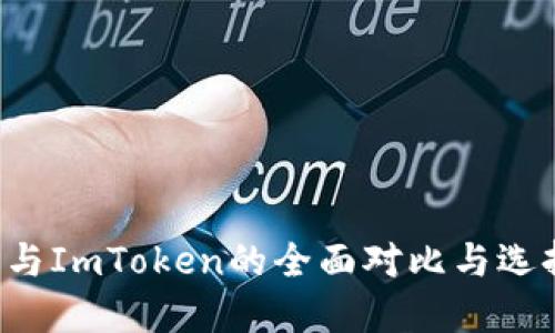 P钱包与ImToken的全面对比与选择指南