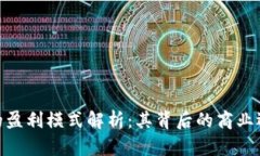 imToken钱包的盈利模式解析：其背后的商业逻辑与