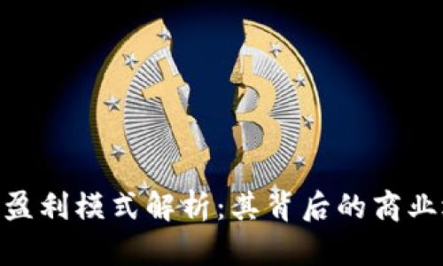 imToken钱包的盈利模式解析:其背后的商业逻辑与发展前景