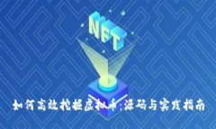 如何高效挖掘虚拟币：源码与实践指南