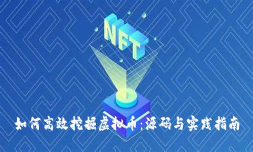 如何高效挖掘虚拟币:源码与实践指南