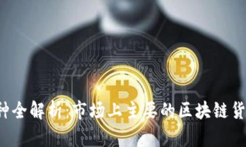 区块链币种全解析:市场上主要的区块链货币有哪些?
