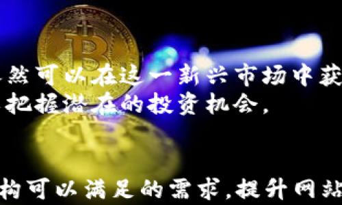 
  全面解析永旗虚拟币：投资、使用与前景分析 / 
 guanjianci 永旗虚拟币,投资,加密货币,区块链 /guanjianci 

内容主体大纲
ol
  li引言/li
  li永旗虚拟币的背景与起源/li
  li永旗虚拟币的技术特点/li
  li永旗虚拟币的投资价值/li
  li如何使用与交易永旗虚拟币/li
  li永旗虚拟币的市场前景/li
  li常见问题解答/li
    ul
      li永旗虚拟币是什么？/li
      li永旗虚拟币如何购买？/li
      li投资永旗虚拟币的风险有哪些？/li
      li如何安全存储永旗虚拟币？/li
      li永旗虚拟币的未来发展趋势？/li
      li与其他虚拟币相比，永旗虚拟币的优势是什么？/li
    /ul
  li总结与展望/li
/ol

引言
随着区块链技术的不断发展，虚拟货币作为一种新兴的金融产品，逐渐引起了大众的关注。永旗虚拟币不仅具备了这一领域的基本特征，还因其独特的设计理念和市场表现，引发了投资者的热情。本文将全面解析永旗虚拟币，为读者提供关于这一虚拟货币的深入了解。

永旗虚拟币的背景与起源
永旗虚拟币作为一种新兴的加密货币，其背景能够追溯到近年来全球数字货币泡沫的崛起。随着比特币、以太坊等主流虚拟货币的成功，越来越多的投资者开始进入这一市场。永旗虚拟币作为其中的一员，采用了独特的技术架构和经济模型，其创始团队由区块链领域的专家组成，旨在提供更加稳健且具创新性的数字资产。
从其起源来看，永旗虚拟币的发布经过了大量的市场调研和技术论证，确保在设计之初就能够满足用户的需求，特别是在安全性和易用性方面。通过引入区块链技术，它成功实现了去中心化、透明的交易记录，从而为用户提供了一个可信赖的交易平台。

永旗虚拟币的技术特点
永旗虚拟币采用了革新的区块链技术，具有多项显著的技术特点。首先，它采用了分布式账本技术，所有的交易记录都被安全地存储在整个网络中的多个节点上，确保数据的不可篡改性和透明度。其次，永旗虚拟币的交易速度极快，能够在短时间内完成大量的交易，有效提升了用户的体验。此外，通过智能合约的应用，用户可以在不依赖中介的情况下实现自动化的交易，进一步降低了交易成本。
永旗虚拟币还引入了多重签名技术，提高了交易的安全性和可信性。这种机制不仅防止了未授权交易的发生，也降低了被黑客攻击的风险，增强了用户对平台的信任感。

永旗虚拟币的投资价值
投资永旗虚拟币的价值体现在多个方面。首先，从市场需求来看，随着越来越多的人开始认识到虚拟货币的潜力，永旗虚拟币作为其中的一部分，自然也将受益于这一趋势。其次，永旗虚拟币的发展团队拥有丰富的经验，他们的专业支持为其长期价值提供了一定的保障。此外，永旗虚拟币的移动性和流动性都较高，使得投资者能够更加灵活地进行资产配置。
尽管投资虚拟货币存在一定的风险，但透过全面的市场分析，永旗虚拟币的价值是相对可观的。根据市场走向，适度的投资能够带来相应的回报，但投资者也应保持理性，做好风险控制。

如何使用与交易永旗虚拟币
使用永旗虚拟币的途径相对多样，投资者可通过交易所进行购买和出售。当前，许多主流交易平台均支持永旗虚拟币的交易，用户只需注册账户，完成KYC认证，即可进行交易。此外，永旗虚拟币不仅可以用作投资工具，还可以用于支付、转账等日常消费，未来还将拓展更多的应用场景。
在交易过程中，用户需要注意选择可靠的交易平台，并保持自身信息的安全。通过多重身份验证、设置强密码等方式，确保个人资产安全。同时，用户还可通过移动钱包、硬件钱包等多种方式进行存储，以提高资产的安全性。

永旗虚拟币的市场前景
永旗虚拟币的市场前景被多方看好。首先，从宏观环境来看，区块链技术的不断成熟为虚拟货币的普及提供了良好的基础。许多国家和地区开始逐步承认虚拟货币的合法性，为市场发展提供了政策支持。此外，随着金融科技的快速发展，越来越多的传统金融机构开始涉足虚拟货币领域，为永旗虚拟币等数字资产提供了更多的流动性和发展空间。
未来，永旗虚拟币有望在更广泛的场景中得到应用，包括供应链金融、跨境支付等领域。此外，随着用户需求的不断提升，永旗虚拟币也可能会推出更多衍生产品，为投资者提供多样化的选择。

常见问题解答

永旗虚拟币是什么？
永旗虚拟币是一种新型的加密货币，基于区块链技术而生。它旨在为用户提供一个安全、快捷、透明的交易环境。与传统货币不同，永旗虚拟币不依赖于中央银行或其他金融机构发行，因此它具有一定的去中心化特征。由于其技术背景和市场需求，永旗虚拟币在最近几年的发展中逐渐积累了相应的市场份额。
永旗虚拟币不仅仅是一个投资工具，也可以用于消费和支付，甚至可以用于各类合作项目的融资。由于其技术支持与市场认可，永旗虚拟币的价值有望在未来持续增长。

永旗虚拟币如何购买？
购买永旗虚拟币相对简单，用户可以通过以下几个步骤进行： الأول，选择一个支持永旗虚拟币交易的平台，注册并完成KYC（了解你的客户）认证；第二，充值资金，用户可以选择多种支付方式，如银行卡、支付宝、微信等；第三，在交易界面选择永旗虚拟币，输入购买金额，完成订单；最后，将购买的永旗虚拟币存入个人钱包，确保资产安全。
需要注意的是，选择交易平台时应关注平台的安全性和信誉，以确保交易过程的顺利与安全。同时，用户在实际操作中也应注意市场波动，选择合适的时机进行购买。

投资永旗虚拟币的风险有哪些？
投资永旗虚拟币固然具有机会，但也伴随着相应的风险。首先，市场波动性较大，价格可能会在短期内出现剧烈变化，因此投资者需要有一定的心理准备。其次，市场环境的不确定性也可能影响永旗虚拟币的价值，特别是在监管政策变化、竞争加剧等情况下。此外，投资者须谨防诈骗和黑客攻击等安全隐患，因此做好信息安全防护至关重要。
虽然存在风险，但通过理性分析和适度投资，投资者仍然能够平衡风险与收益。同时，了解市场动态和技术发展也是降低风险的重要方式。

如何安全存储永旗虚拟币？
永旗虚拟币的安全存储是保护投资者资产的关键。常见的存储方式有热钱包和冷钱包两种。热钱包是指在线钱包，方便用户随时交易，但安全性较低，容易受到网络攻击；而冷钱包则是离线存储，不容易被黑客攻击，安全性更高。投资者可以根据自身需求选择合适的存储方式。
除了选择存储方式外，设置强密码、多重身份认证都是确保钱包安全的有效方法。同时，定期备份钱包数据，以防意外情况导致的资产损失。

永旗虚拟币的未来发展趋势？
永旗虚拟币的未来发展趋势显示出一定的潜力。随着区块链技术的不断发展，永旗虚拟币有望在多种行业中得到应用，包括金融、物流、医疗等。随着监管政策的逐渐明晰，市场将更加规范，为投资者提供安全保障。此外，永旗虚拟币可能会推出更多的衍生产品，如基金、ETF等，为投资者提供更多的选择。
无论如何，投资者需要保持关注市场动态，及时调整投资策略，以适应未来市场的变化。

与其他虚拟币相比，永旗虚拟币的优势是什么？
永旗虚拟币相较于其他虚拟币，具备多项独特优势。首先在技术层面，永旗虚拟币快速交易和高安全性的特点，使其在用户体验方面具有较强的竞争力。其次，优秀的团队背景以及与多个行业的合作，使得永旗虚拟币的应用场景更加广泛，有助于其价值提升。
此外，永旗虚拟币的社区建设和用户支持也为其发展提供了坚实基础，积极的用户反馈促进了其持续改进与进步。在选择虚拟货币投资时，永旗虚拟币无疑是较为优质的选择之一。

总结与展望
总的来说，永旗虚拟币作为新兴的加密货币，凭借其独特的技术特性和良好的市场前景，吸引了众多投资者的关注。虽然市场存在风险，但通过全面的了解与理性的投资策略，投资者依然可以在这一新兴市场中获益。
展望未来，永旗虚拟币将在技术、应用和市场层面迎来更多的发展机遇。随着用户基础的不断扩大，永旗虚拟币有望为全球的数字经济注入更多活力。投资者应持续关注其中的变化，以把握潜在的投资机会。
```

上述内容提供了一份围绕“永旗虚拟币”的全面解析，涵盖了背景、技术特点、投资价值、购买方式、安全存储、未来发展以及与其他虚拟币的对比，还设定了多个问题进行详细解答。该结构可以满足的需求，提升网站的可见性。