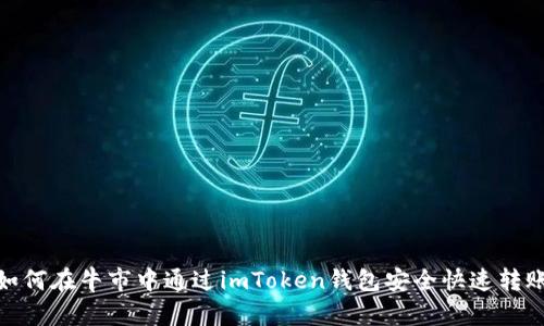 如何在牛市中通过imToken钱包安全快速转账