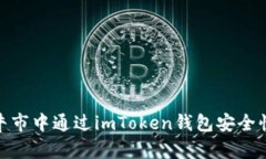 如何在牛市中通过imToken钱包安全快速转账