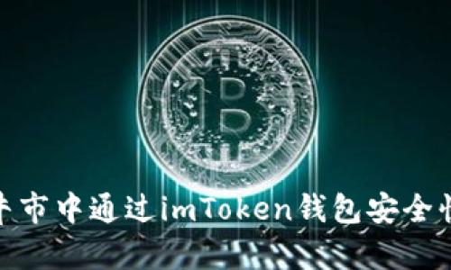 如何在牛市中通过imToken钱包安全快速转账