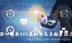 深入解析SCC虚拟币及其投资潜力