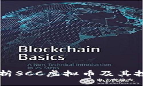 深入解析SCC虚拟币及其投资潜力
