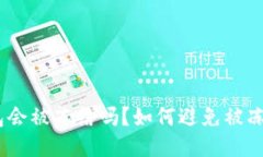 IM Token钱包会被冻结吗？如何避免被冻结及应对策