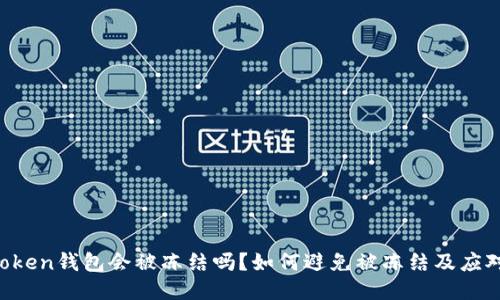 IM Token钱包会被冻结吗?如何避免被冻结及应对策略