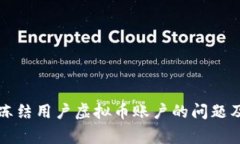 如何解决交易所冻结用户虚拟币账户的问题及其