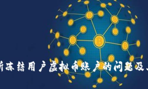 如何解决交易所冻结用户虚拟币账户的问题及其常见原因解析