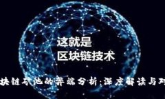 区块链矿池的弊端分析：深度解读与对策