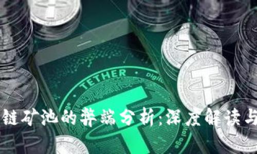 区块链矿池的弊端分析:深度解读与对策