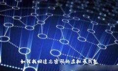如何找回遗忘密码的虚拟币钱包