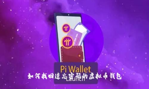如何找回遗忘密码的虚拟币钱包