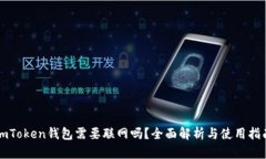 imToken钱包需要联网吗？全面解析与使用指南