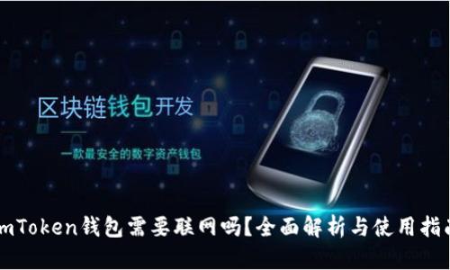 imToken钱包需要联网吗?全面解析与使用指南