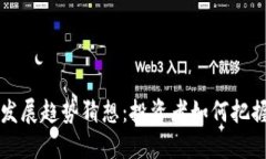 虚拟币未来发展趋势猜想：投资者如何把握机遇