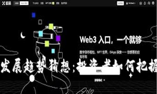 虚拟币未来发展趋势猜想:投资者如何把握机遇与挑战
