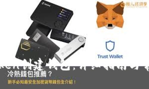 如何在imToken创建钱包:详细指南与常见问题解答