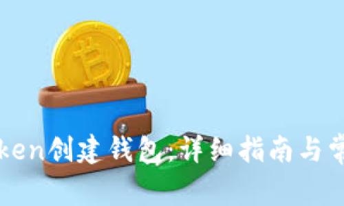 如何在imToken创建钱包:详细指南与常见问题解答