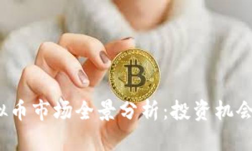 2023年虚拟币市场全景分析:投资机会与风险评估